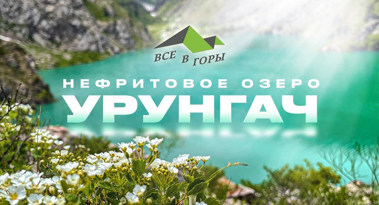 Озёра Урунгач 